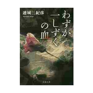 わずか一しずくの血 / 連城三紀彦