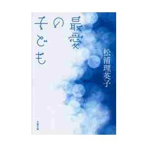 最愛の子ども / 松浦　理英子　著