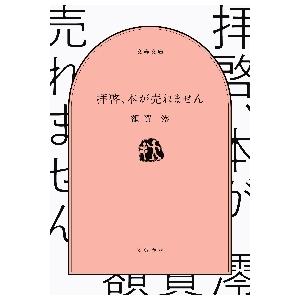 拝啓、本が売れません / 額賀　澪　著