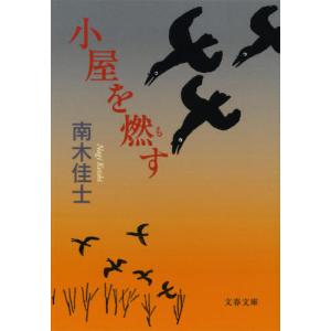 小屋を燃す   南木 佳士 著の高価買取価格