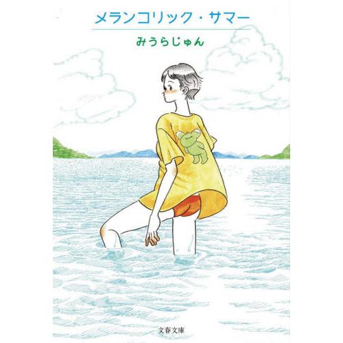 メランコリック・サマー / みうら　じゅん　著