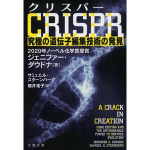 クリスパーＣＲＩＳＰＲ　究極の遺伝子編集技術の発見 / ジェニファー・ダウドナ／著　サミュエル・スターンバーグ／著　櫻井祐子／訳 文春文庫の本の商品画像