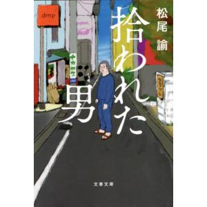 拾われた男 / 松尾　諭　著