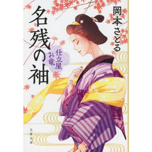 名残の袖　仕立屋お竜 / 岡本さとる　著