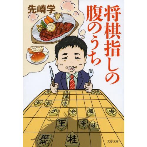 将棋指しの腹のうち / 先崎学　著