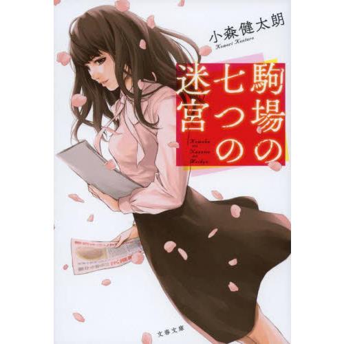 駒場の七つの迷宮 / 小森健太朗