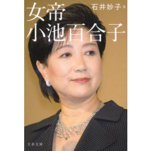 女帝　小池百合子 / 石井妙子｜books-ogaki