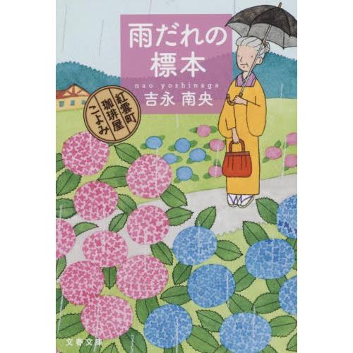 雨だれの標本　紅雲町珈琲屋こよみ / 吉永南央