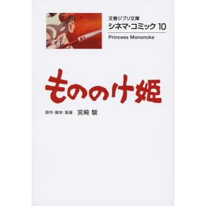 もののけ姫　シネマ・コミック　　１０ / 宮崎　駿