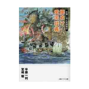 半藤一利と宮崎駿の腰ぬけ愛国談義 / 半藤　一利　著