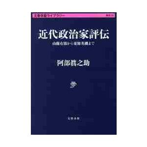 近代政治家評伝　山縣有朋から東條英機まで / 阿部　眞之助　著