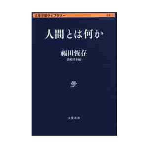 人間とは何か / 福田　恆存　著