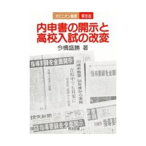 内申書の開示と高校入試の改変 / 今橋盛勝／著｜books-ogaki