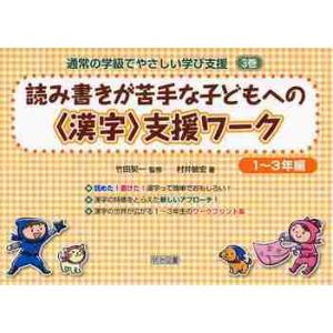 読み書きが苦手な子どもへの漢字支援ワーク / 竹田　契一　監修