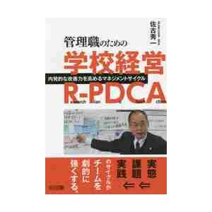 管理職のための学校経営Ｒ−ＰＤＣＡ　内発的な改善力を高めるマネジメントサイクル / 佐古　秀一　著
