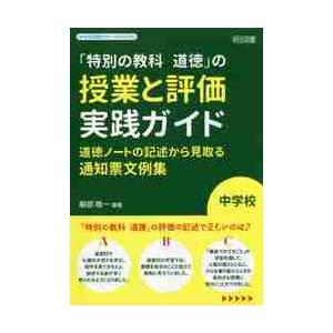「特別の教科道徳」の授業と評価実践ガイド　道徳ノートの記述から見取る通知票文例集　中学校 / 服部　...