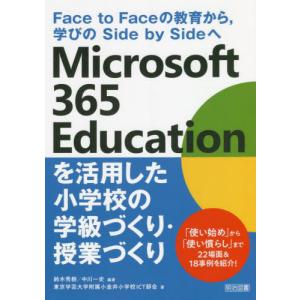 Ｍｉｃｒｏｓｏｆｔ　３６５　Ｅｄｕｃａｔｉｏｎを活用した小学校の学級づくり・授業づくり　Ｆａｃｅ　ｔｏ　Ｆａｃｅの教育から，学びのＳｉｄｅ　ｂｙ　Ｓｉ