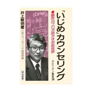 「いじめ」カウンセリング　臨床のプロが明かす対応技術 / 井上敏明／著｜books-ogaki