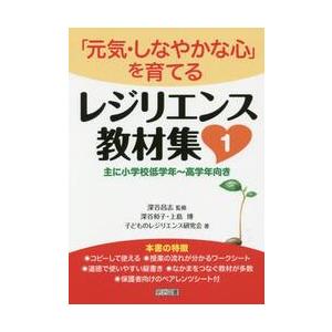 「元気・しなやかな心」を育てるレジリ　１ / 深谷　昌志　監修