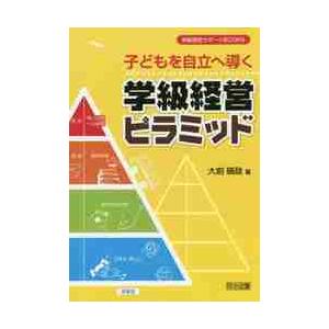 子どもを自立へ導く学級経営ピラミッド / 大前　暁政　著
