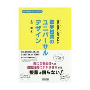 どの生徒にもやさしい数学授業のユニバーサルデザイン / 下村　治　著｜books-ogaki