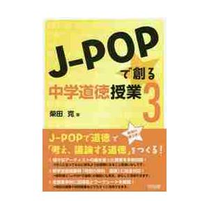 Ｊ−ＰＯＰで創る中学道徳授業　　　３ / 柴田　克　著