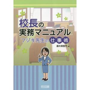 校長の実務マニュアル　フシギ先生の仕事術 / 藤木美智代　著｜books-ogaki