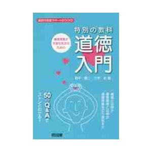 道徳授業が不安な先生のための特別の教科道徳入門　道徳とは何か　道徳教育とは何か　道徳授業をどう進める...