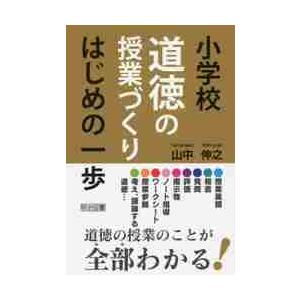 小学校道徳の授業づくりはじめの一歩 / 山中　伸之　著