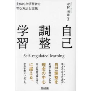 自己調整学習 / 木村明憲 著の商品画像