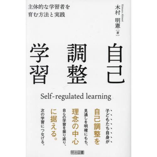 自己調整学習　主体的な学習者を育む方法と実践 / 木村明憲　著
