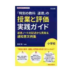 「特別の教科道徳」の授業と評価実践ガイド　道徳ノートの記述から見取る通知票文例集　小学校 / 服部　...