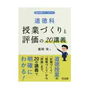 道徳科授業づくりと評価の２０講義 / 富岡　栄　著