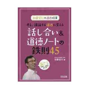 考え、議論する道徳に変える話し合い＆道徳ノートの鉄則４５　加藤宣行の道徳授業 / 加藤　宣行　著