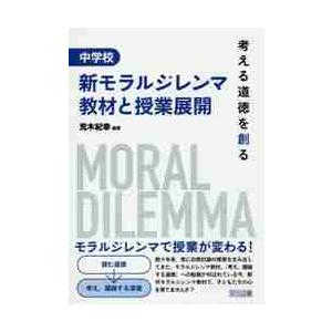 中学校新モラルジレンマ教材と授業展開　考える道徳を創る / 荒木　紀幸　編著