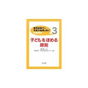 〈集団統率力で学級の崩壊を防ぐ〉問題提起　３ / 明石要一　　神谷祐子