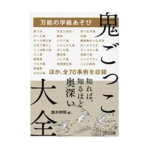 万能の学級あそび　鬼ごっこ大全 / 鈴木邦明