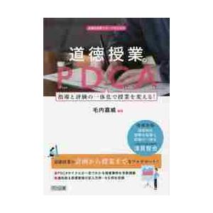 道徳授業のＰＤＣＡ　指導と評価の一体化で授業を変える！ / 毛内　嘉威　編著