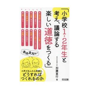 小学校１・２年生と考え、議論する楽しい道徳をつくる / 加藤宣行