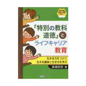 「特別の教科道徳」とライフキャリア教育　生きる力をつけて生きる意味と生き方を学ぶ / 渡邉　昭宏　著