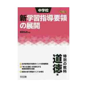 中学校新学習指導要領の展開　特別の教科道徳編平成２８年版 / 柴原　弘志　編著