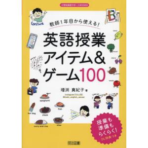 教師１年目から使える！英語授業アイテム＆ゲーム１００ / 増渕真紀子｜books-ogaki