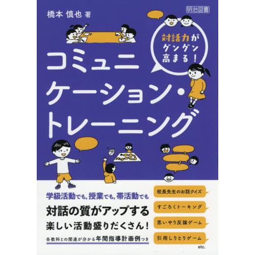 対話力がグングン高まる！コミュニケーション・トレーニング / 橋本　慎也　著