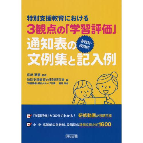 特別支援教育における３観点の「学習評価」各教科・段階別通知表の文例集と記入例 / 宮崎　英憲　監修