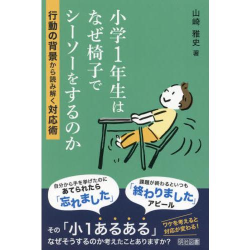 小学１年生はなぜ椅子でシーソーをするのか　行動の背景から読み解く対応術 / 山崎雅史