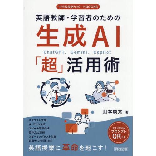 英語教師・学習者のための生成ＡＩ「超」活用術 / 山本康太