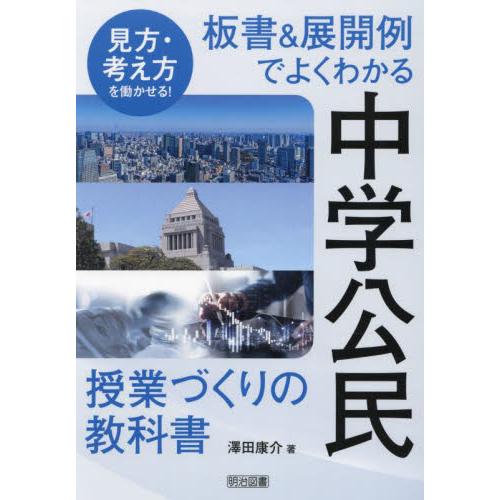 見方・考え方を働かせる！板書＆展開例でよくわかる中学公民授業づくりの教科書 / 澤田康介