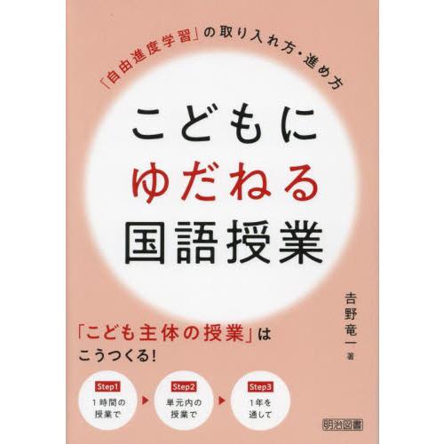 こどもにゆだねる国語授業　「自由進度学習」の取り入れ方・進め方 / 吉野竜一