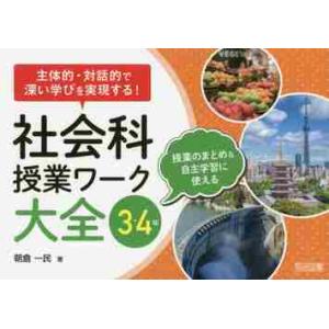 社会科授業ワーク大全　主体的・対話的で深い学びを実現する！　３・４年　授業のまとめ＆自主学習に使える...