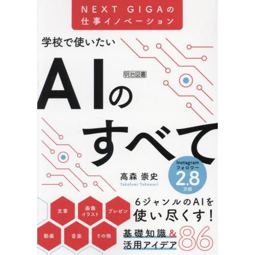 学校で使いたいＡＩのすべて　ＮＥＸＴ　ＧＩＧＡの仕事イノベーション / 高森崇史